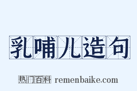 乳哺儿造句是什么意思的图片